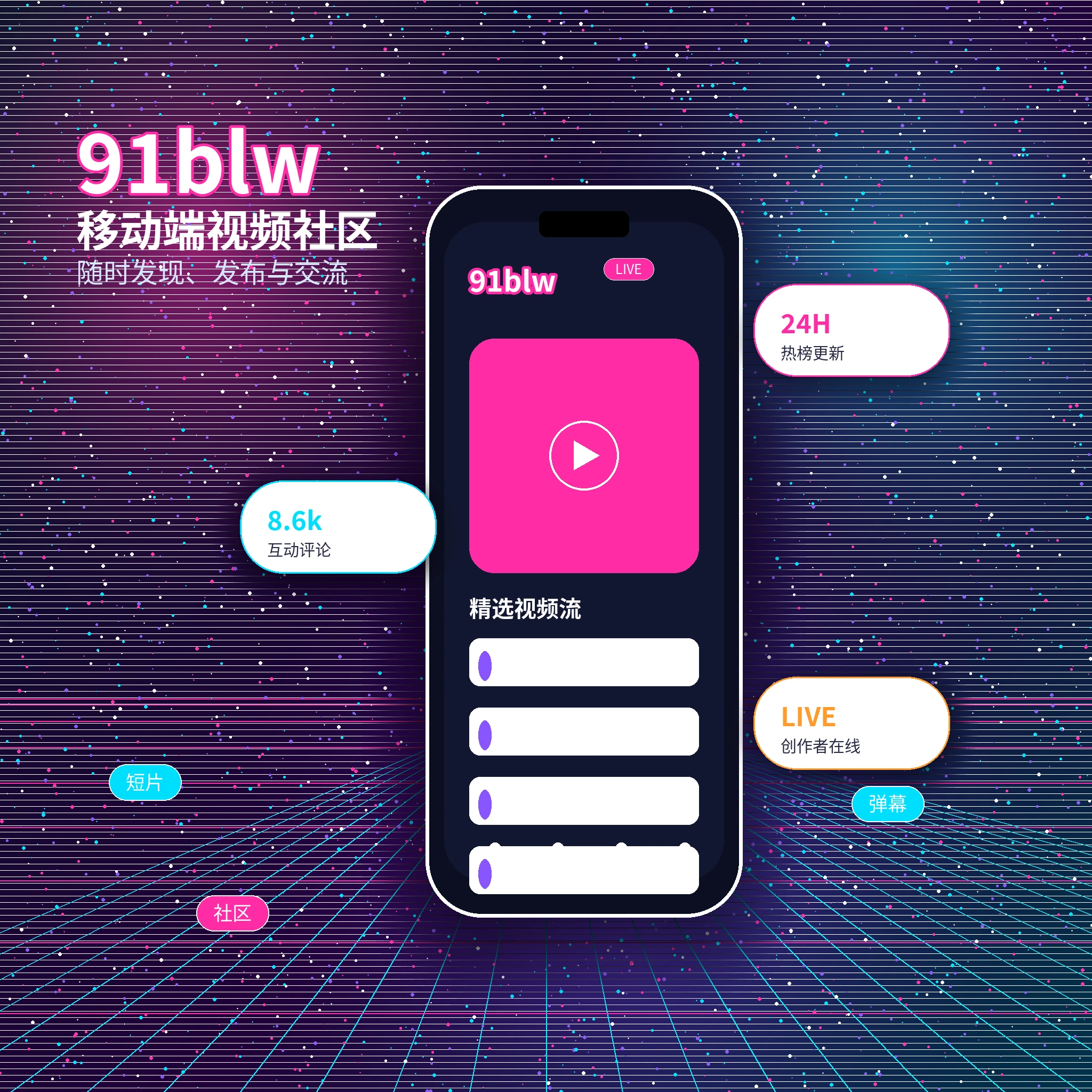 91网APP内容浏览与服务界面
