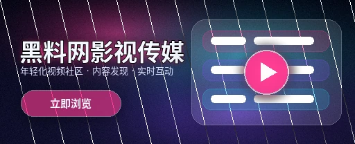 91网影视内容与视频社区主视觉